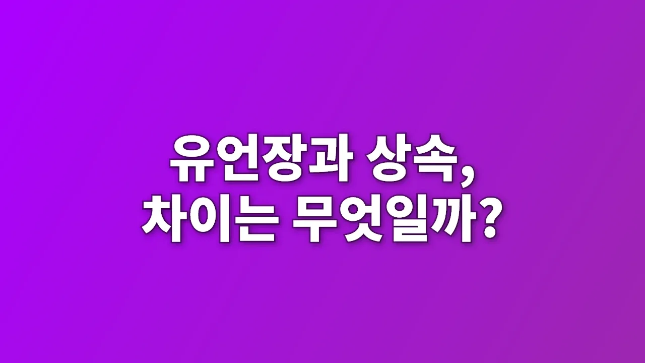 유언장과 상속, 차이는 무엇일까?